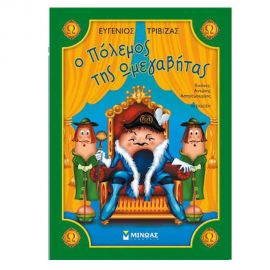 Ο πόλεμος της Ωμεγαβήτας Εκδόσεις Μίνωας | Βιβλία Παιδικά στο MarkCenter