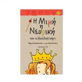 Η Μιμή η Νευρική 13 - και το βασιλικό πάρτι Εκδόσεις Μεταίχμιο | Βιβλία στο MarkCenter