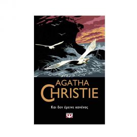 Και δεν έμεινε κανένας - 8 Εκδόσεις Ψυχογιός | Βιβλία στο MarkCenter