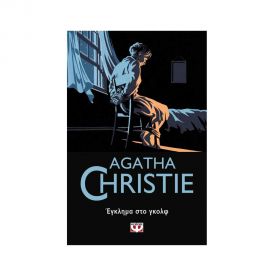 Έγκλημα Στο Γκολφ - 11 Εκδόσεις Ψυχογιός | Βιβλία στο MarkCenter