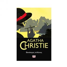 Θανάσιμος Κίνδυνος - 14 Εκδόσεις Ψυχογιός | Βιβλία στο MarkCenter