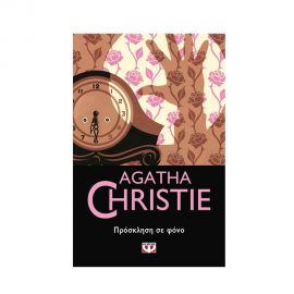 Πρόσκληση Σε Φόνο - 17 Εκδόσεις Ψυχογιός | Βιβλία στο MarkCenter