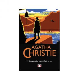 Η Δοκιμασία Της Αθωότητας - 19 Εκδόσεις Ψυχογιός | Βιβλία στο MarkCenter