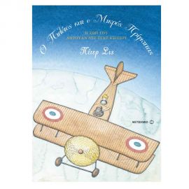 Ο πιλότος και ο Μικρός Πρίγκιπας Εκδόσεις Μεταίχμιο | Βιβλία Παιδικά στο MarkCenter