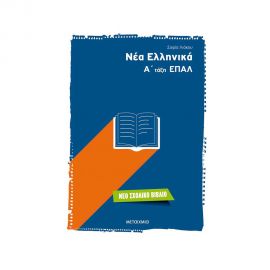 Νέα Ελληνικά Α τάξη ΕΠΑΛ Εκδόσεις Μεταίχμιο | Λύκειο στο MarkCenter