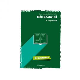 Νέα Ελληνικά Β τάξη ΕΠΑΛ Εκδόσεις Μεταίχμιο | Λύκειο στο MarkCenter