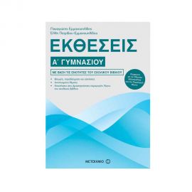Εκθέσεις Α Γυμνασίου Εκδόσεις Μεταίχμιο | Γυμνάσιο στο MarkCenter