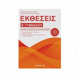 Εκθέσεις Β Γυμνασίου Εκδόσεις Μεταίχμιο | Γυμνάσιο στο MarkCenter