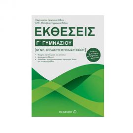 Εκθέσεις Γ Γυμνασίου Εκδόσεις Μεταίχμιο | Γυμνάσιο στο MarkCenter