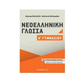 Νεοελληνική Γλώσσα Α Γυμνασίου Εκδόσεις Μεταίχμιο | Γυμνάσιο στο MarkCenter