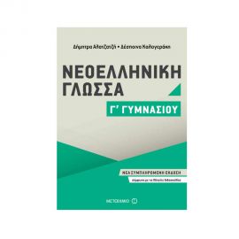 Νεοελληνική Γλώσσα Γ Γυμνασίου Εκδόσεις Μεταίχμιο | Γυμνάσιο στο MarkCenter