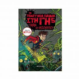 Τα Τελευταία Παιδιά στη Γη 5 - Η λεπίδα του μεσονυχτίου Εκδόσεις Μεταίχμιο | Βιβλία στο MarkCenter