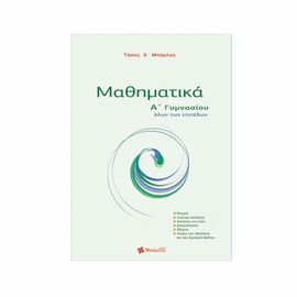 A High School Mathematics Εκδόσεις Μπάρλας | Gymnasium School στο MarkCenter