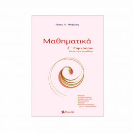 Μαθηματικά Γ Γυμνασίου Εκδόσεις Μπάρλας | Γυμνάσιο στο MarkCenter