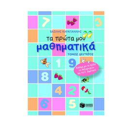 My first mathematics - second volume Εκδόσεις Πατάκη | School references στο MarkCenter