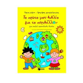 My first book on the environment (for preschoolers) Εκδόσεις Πατάκη | School references στο MarkCenter