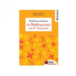 Μαθαίνω καλύτερα τα Μαθηματικά της ΣΤ Δημοτικού Εκδόσεις Πατάκη | Δημοτικό στο MarkCenter