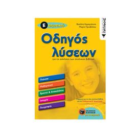 Guide to solutions for the exercises of the E elementary school textbooks Publications Pataki | Primary School στο MarkCenter