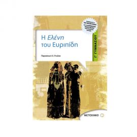 Η Ελένη του Ευριπίδη Γ Γυμνασίου Εκδόσεις Μεταίχμιο | Γυμνάσιο στο MarkCenter