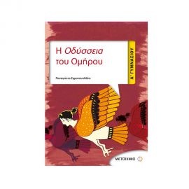 Η Οδύσσεια του Ομήρου Α Γυμνασίου Εκδόσεις Μεταίχμιο | Γυμνάσιο στο MarkCenter