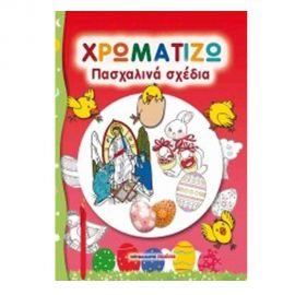 Χρωματίζω Πασχαλινά Σχέδια Εκδόσεις Μαλλιάρης Παιδεία | Βιβλία στο MarkCenter