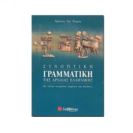 Συνοπτική γραμματική της αρχαίας ελληνικής Εκδόσεις Σαββάλας | Λύκειο στο MarkCenter