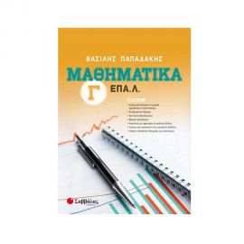 Μαθηματικά Γ’ ΕΠΑ.Λ. Εκδόσεις Σαββάλας | Γ΄Λυκείου στο MarkCenter