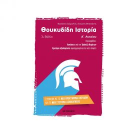 Θουκυδίδη Ιστορία (3ο βιβλίο) Α Λυκείου Εκδόσεις Μεταίχμιο | Λύκειο στο MarkCenter