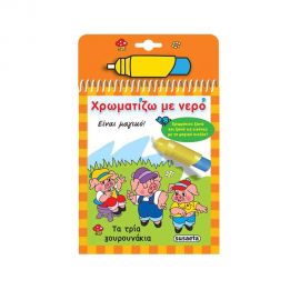 Χρωματίζω με νερό 6 - Τα τρία γουρουνάκια Εκδόσεις Susaeta | Βιβλία Παιδικά στο MarkCenter