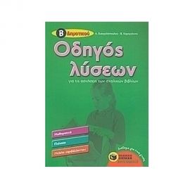 Οδηγός λύσεων για τις ασκήσεις των σχολικών βιβλίων Β Δημοτικού Εκδόσεις Πατάκη | Δημοτικό στο MarkCenter