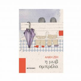 Η μωβ ομπρέλα Εκδόσεις Μεταίχμιο | Βιβλία στο MarkCenter