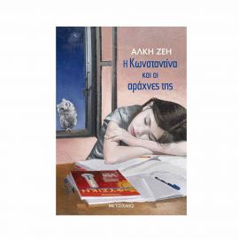 Η Κωνσταντίνα και οι αράχνες της Εκδόσεις Μεταίχμιο | Βιβλία στο MarkCenter