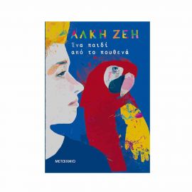Ένα παιδί από το πουθενά Εκδόσεις Μεταίχμιο | Βιβλία στο MarkCenter