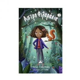 Αστροφιλαράκια 3 - Το μυστικό Ξόρκι Εκδόσεις Τζιαμπίρης - Πυραμίδα | Βιβλία στο MarkCenter