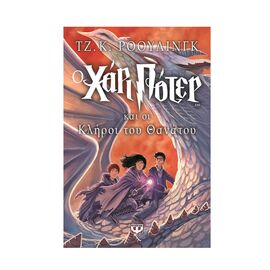 Ο Χάρι Πότερ και Οι Κλήροι Του Θανάτου 7 Εκδόσεις Ψυχογιός | Βιβλία στο MarkCenter