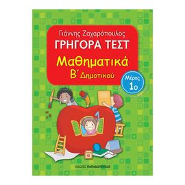 Γρήγορα Τεστ - Μαθηματικά Β’ Δημοτικού Νο1 Εκδόσεις Παπαδόπουλος | Δημοτικό στο MarkCenter