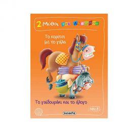 2 Μύθοι Βιβλίο 8 Κοριτσάκι και Γάλα - Γαιδουράκι και Άλογο Εκδόσεις Susaeta | Βιβλία Παιδικά στο MarkCenter
