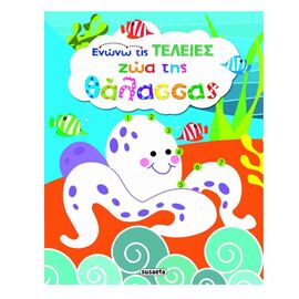 Ενώνω τις Τελείες - Ζώα της Θάλασσας Εκδόσεις Susaeta | Βιβλία Παιδικά στο MarkCenter