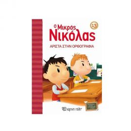 Ο Μικρός Νικόλας 13 - Άριστα στην Ορθογραφία Εκδόσεις Χάρτινη πόλη | Βιβλία στο MarkCenter