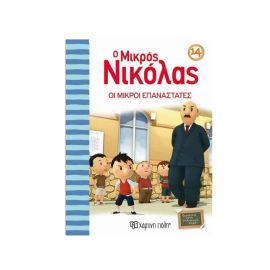 Ο Μικρός Νικόλας 14 - Οι Μικροί Επαναστάτες Εκδόσεις Χάρτινη πόλη | Βιβλία στο MarkCenter