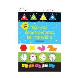 Έξυπνες Δραστηριότητες Και Παιχνίδια Εκδόσεις Μεταίχμιο | Βιβλία στο MarkCenter