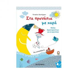 Στα Προνήπια Με Χαρά Εκδόσεις Μεταίχμιο | Βιβλία στο MarkCenter