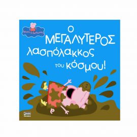 Πέππα Το Γουρουνάκι Ο Μεγαλύτερος Λασπολάκκος Του Κόσμου Εκδόσεις Anubis | Βιβλία Παιδικά στο MarkCenter