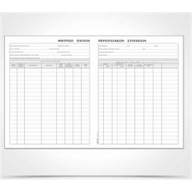 Βιβλίο Πάγιων Περιουσιακών Στοιχείων 514 21X30Cm 50 Φύλλα Typotrust | Λογιστικά Έντυπα στο MarkCenter