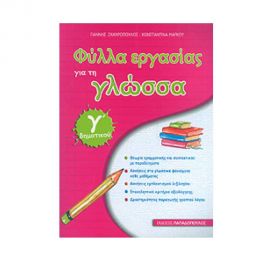 Φύλλα Εργασίας Για Τη Γλώσσα Γ Δημοτικού Εκδόσεις Παπαδόπουλος | Δημοτικό στο MarkCenter