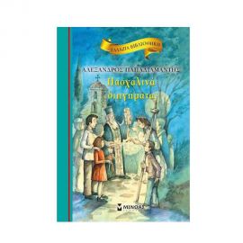 Πασχαλινά Διηγήματα Εκδόσεις Μίνωας | Βιβλία στο MarkCenter