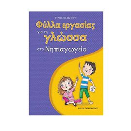 Worksheets For Kindergarten Language Εκδόσεις Παπαδόπουλος | School References στο MarkCenter