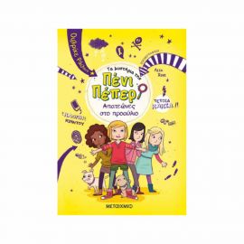 Τα μυστήρια της Πένι Πέπερ 8 - Απατεώνες στο προαύλιο Εκδόσεις Μεταίχμιο | Βιβλία στο MarkCenter