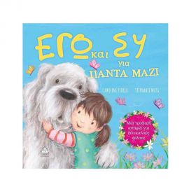 Εγώ και Σύ Για Πάντα Μαζί Εκδόσεις Τζιαμπίρης - Πυραμίδα | Βιβλία Παιδικά στο MarkCenter
