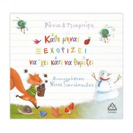 Κάθε Μήνας Ξεχωρίζει Να'Χει Κάτι Να Θυμίζει Εκδόσεις Τζιαμπίρης - Πυραμίδα | Βιβλία Παιδικά στο MarkCenter